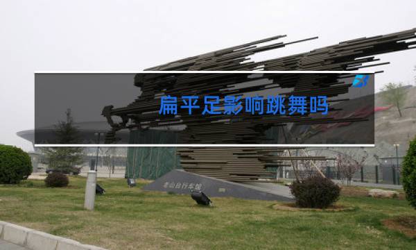 扁平足影响跳舞吗图片