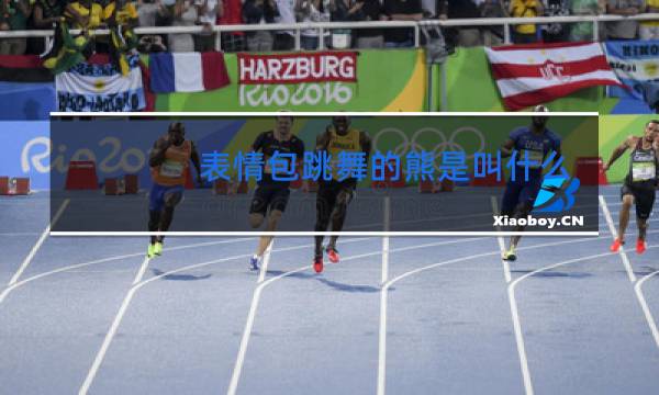 表情包跳舞的熊是叫什么名字