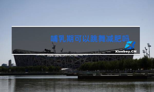 哺乳期可以跳舞减肥吗