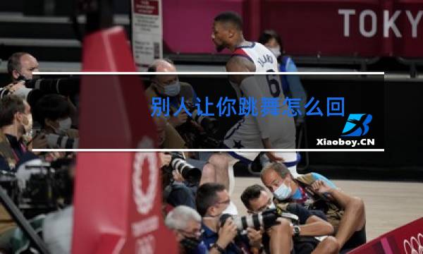 别人让你跳舞怎么回