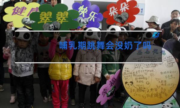 哺乳期跳舞会没奶了吗