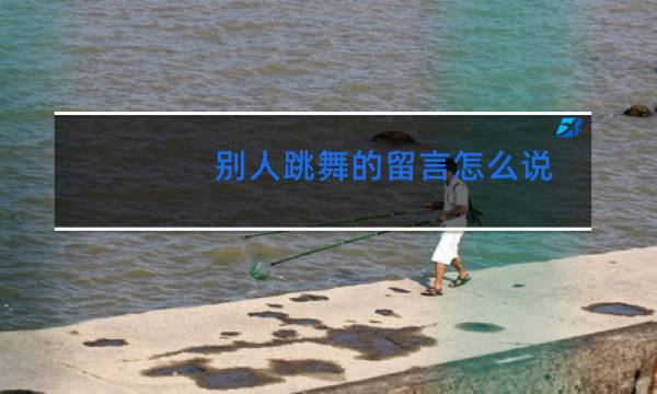 别人跳舞的留言怎么说