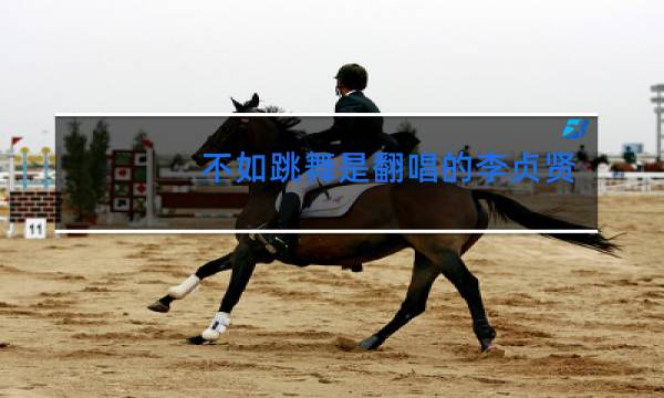 不如跳舞是翻唱的李贞贤哪首歌