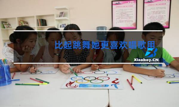 比起跳舞她更喜欢唱歌用英语怎么说