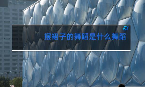 摆裙子的舞蹈是什么舞蹈