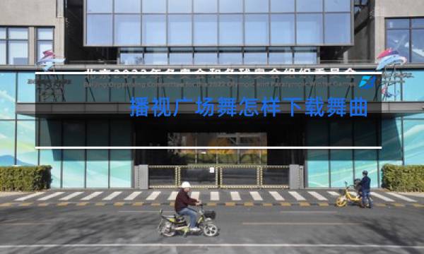 播视广场舞怎样下载舞曲