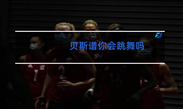 贝斯谱你会跳舞吗