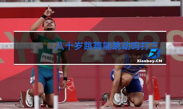 八十岁跳舞能跳动吗打三个数字