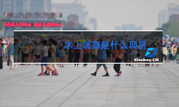冰上跳舞是什么项目