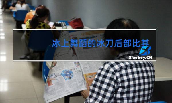 冰上舞蹈的冰刀后部比其他项目的冰刀要短多少