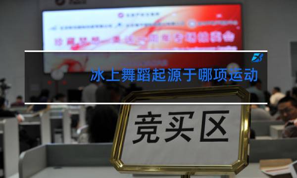 冰上舞蹈起源于哪项运动图片