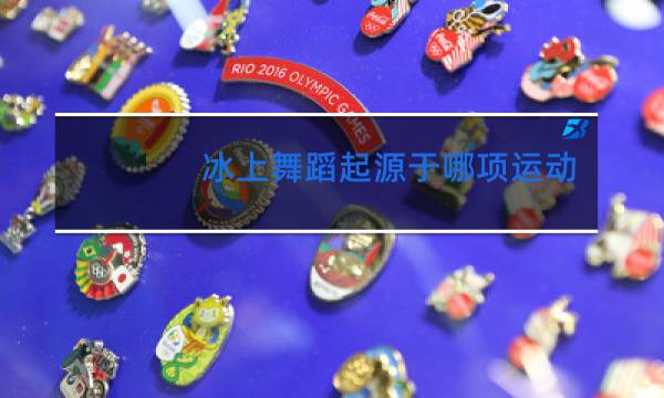 冰上舞蹈起源于哪项运动
