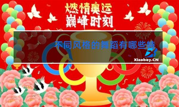 不同风格的舞蹈有哪些特点