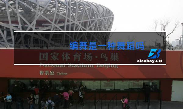 编舞是一种舞蹈吗