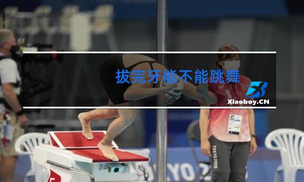 拔完牙能不能跳舞