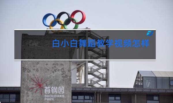 白小白舞蹈教学视频怎样