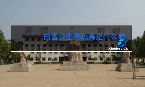 白雪公主在跳舞是什么歌曲