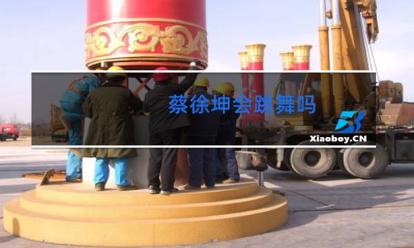 蔡徐坤会跳舞吗