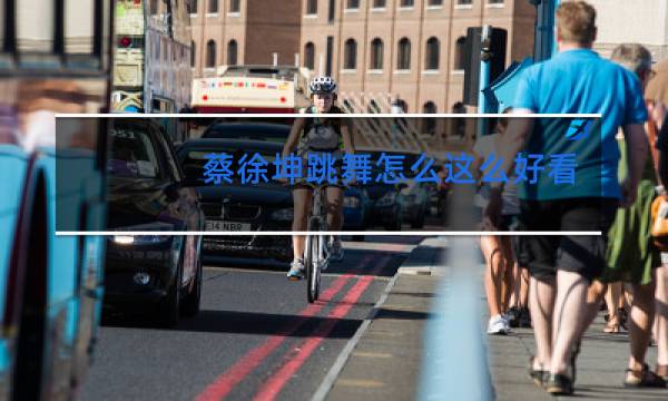 蔡徐坤跳舞怎么这么好看图片