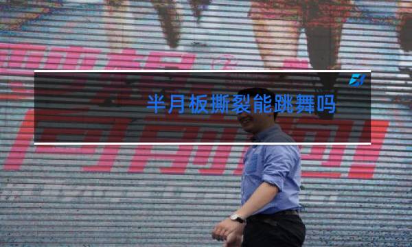 半月板撕裂能跳舞吗