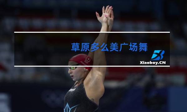 草原多么美广场舞