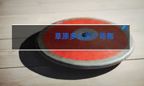 草原多么美广场舞