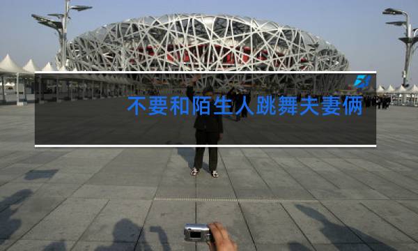 不要和陌生人跳舞夫妻俩交换游换成了吗图片