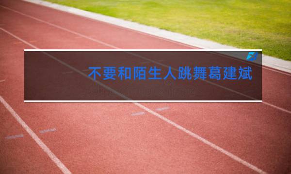 不要和陌生人跳舞葛建斌为什么那么坏