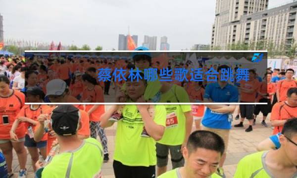 蔡依林哪些歌适合跳舞