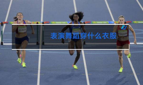 表演舞蹈穿什么衣服