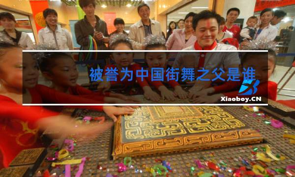 被誉为中国街舞之父是谁图片