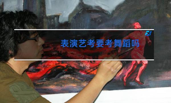 表演艺考要考舞蹈吗