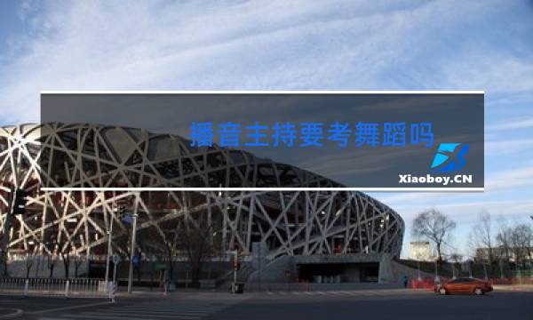 播音主持要考舞蹈吗图片