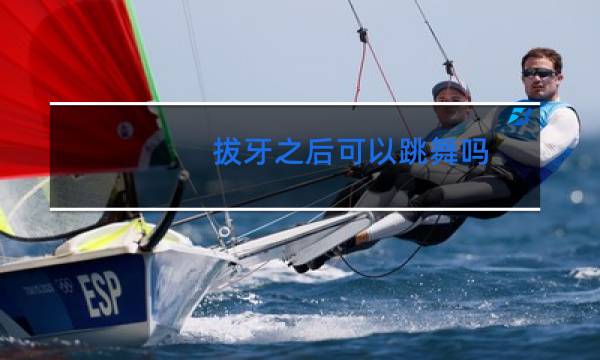 拔牙之后可以跳舞吗