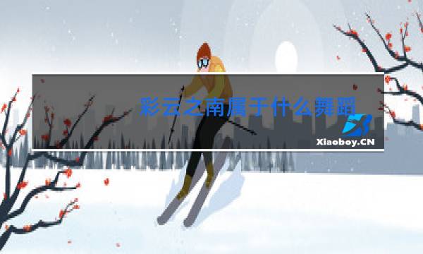 彩云之南属于什么舞蹈