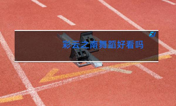 彩云之南舞蹈好看吗