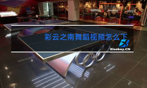 彩云之南舞蹈视频怎么下载