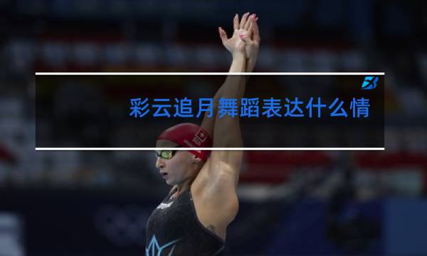 彩云追月舞蹈表达什么情感