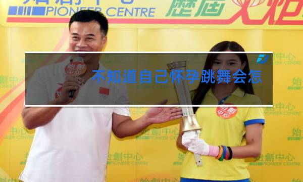 不知道自己怀孕跳舞会怎样