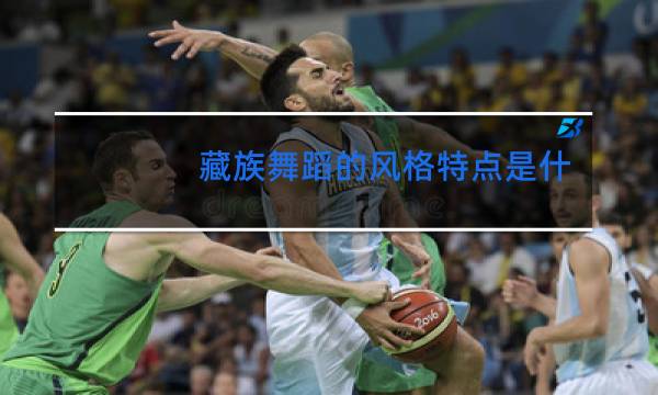 藏族舞蹈的风格特点是什么