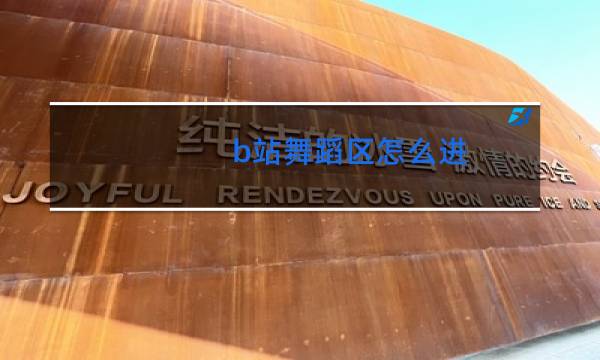 b站舞蹈区怎么进