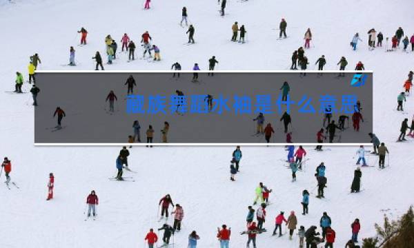 藏族舞蹈水袖是什么意思