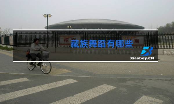 藏族舞蹈有哪些