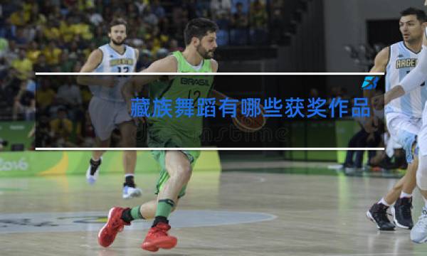 藏族舞蹈有哪些获奖作品