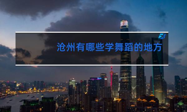 沧州有哪些学舞蹈的地方