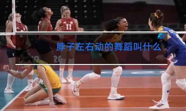 脖子左右动的舞蹈叫什么舞图片