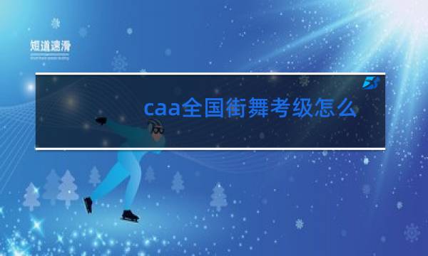 caa全国街舞考级怎么查分