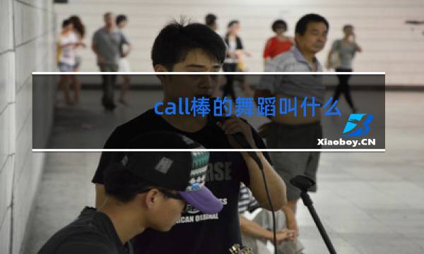 call棒的舞蹈叫什么