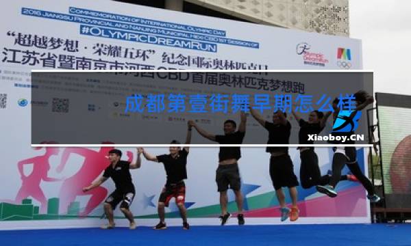 成都第壹街舞早期怎么样图片