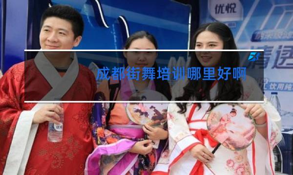 成都街舞培训哪里好啊